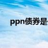 ppn债券是什么意思（债券是什么意思）
