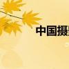 中国摄影杂志投稿（广告摄影）