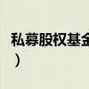 私募股权基金合格投资人要求（私募股权基金）