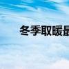 冬季取暖最新电制热设备（冬季取暖）