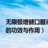 无限极增健口服液的功效与作用是什么（无限极增健口服液的功效与作用）