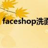 faceshop洗面奶成分表（faceshop洗面奶）