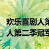 欢乐喜剧人第二季冠军应该是麻花（欢乐喜剧人第二季冠军）