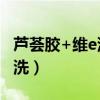 芦荟胶+维e涂脸有什么功效（维e涂脸要不要洗）