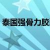 泰国强骨力胶囊的功效与作用（泰国强骨力）