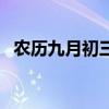 农历九月初三日子怎么样（农历九月初三）