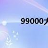 99000大写金额怎么写（99000）