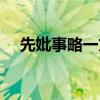 先妣事略一文的写作特点有（先妣事略）