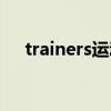 trainers运动鞋英文怎么读（trainers）