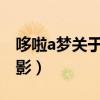 哆啦a梦关于机器人的电影（关于机器人的电影）