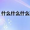 什么什么什么药四字成语（什么什么什么药）