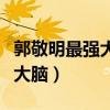 郭敬明最强大脑怒怼魏教授后续（郭敬明最强大脑）