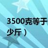 3500克等于多少千克多少克（3500克等于多少斤）