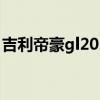 吉利帝豪gl2021油耗（吉利帝豪gl真实油耗）