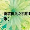 重装机兵之机甲咆哮安卓怎么跳过短信（重装机兵之机甲咆哮）