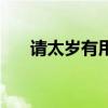 请太岁有用吗（请太岁没送太岁后果）