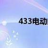 433电动门遥控器配对教程（433）
