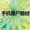 手机僵尸题材游戏大全合集（手机僵尸病毒）