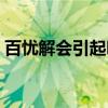 百忧解会引起嗜睡吗（百忧解吃了会嗜睡吗）