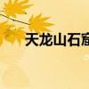 天龙山石窟佛头被谁盗（天龙山石窟）