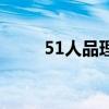 51人品理财怎么样（51人品理财）