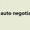 auto negotiation翻译（negotiation翻译）