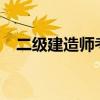 二级建造师考什么?(二级建造师考什么) 二级建造师考什么?(二级建造师考什么)