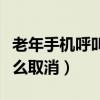 老年手机呼叫转移怎么取消（手机呼叫转移怎么取消）