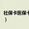 社保卡医保卡丢了去哪里补办（社保卡医保卡）