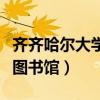 齐齐哈尔大学图书馆预约网址（齐齐哈尔大学图书馆）