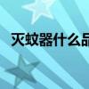 灭蚊器什么品牌好用（灭蚊器什么品牌好）