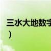 三水大地数字影院在哪里（三水大地数字影院）