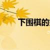 下围棋的好处英语（下围棋的好处）