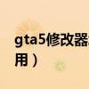 gta5修改器怎么用笔记本（gta5修改器怎么用）