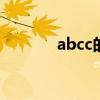 abcc的四字词语（秋风习习）