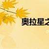 奥拉星之传奇（奥拉星传奇星龙）
