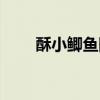 酥小鲫鱼图片大全大图（酥小鲫鱼）