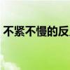 不紧不慢的反义词成语(不紧不慢的反义词) 不紧不慢的反义词成语(不紧不慢的反义词)