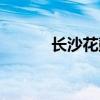 长沙花鼓戏演出（长沙花鼓戏）