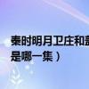 秦时明月卫庄和盖聂对决是哪一集(秦时明月卫庄和盖聂打是哪一集) 秦时明月卫庄和盖聂对决是哪一集(秦时明月卫庄和盖聂打是哪一集)