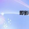 即影即有模板（即影即有）