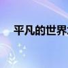 平凡的世界圪崂怎么读（圪蹴怎么读音）