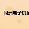 同洲电子机顶盒遥控器（同洲电子机顶盒）