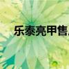 乐泰亮甲售后服务中心电话（乐泰亮甲）