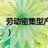 劳动密集型产业向什么转变（劳动密集型产业）