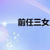 前任三女主叫什么佳（前任三女主）