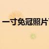 一寸免冠照片可以戴眼镜吗（一寸免冠照片）