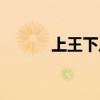 上王下八念什么字（上王下八）