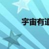 宇宙有道理纪录片(宇宙有道理) 宇宙有道理纪录片(宇宙有道理)