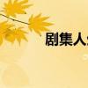 剧集人生在线观看（剧集人生）